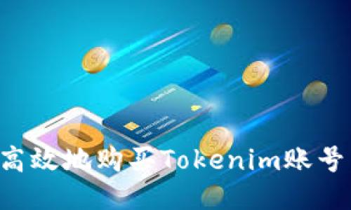 如何安全高效地购买Tokenim账号：终极指南