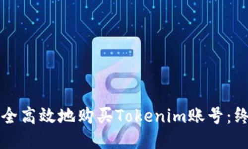 如何安全高效地购买Tokenim账号：终极指南