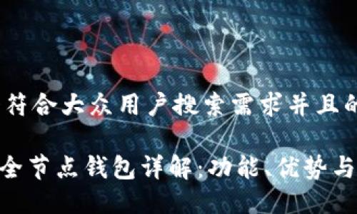 思考一个符合大众用户搜索需求并且的

Tokenim全节点钱包详解：功能、优势与使用指南