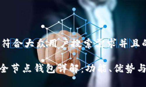 思考一个符合大众用户搜索需求并且的

Tokenim全节点钱包详解：功能、优势与使用指南