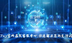 OKPay官网在线客服中心：快