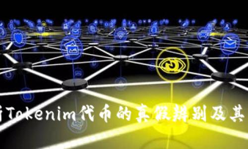 深入解析Tokenim代币的真假辨别及其影响因素