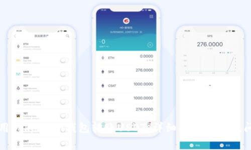 如何使用Token.im钱包转账USDT：详细指南与常见问题解析