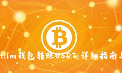 如何使用Token.im钱包转账USDT：详细指南与常见问题解析
