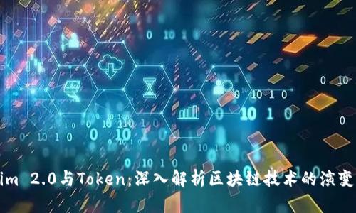 Tokenim 2.0与Token：深入解析区块链技术的演变与应用
