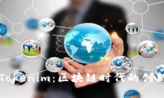 深入了解Tokenim：区块链时