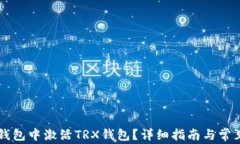 如何在im钱包中激活TRX钱包