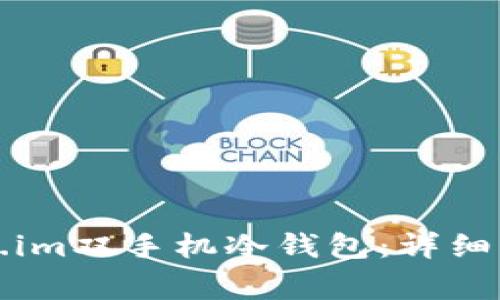如何设置Token.im双手机冷钱包：详细步骤与注意事项