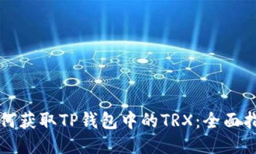 如何获取TP钱包中的TRX：全面指南