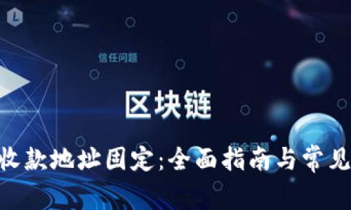 Tokenim收款地址固定：全面指南与常见问题解答