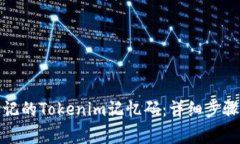 如何找回忘记的Tokenim记忆码：详细步骤与注意事