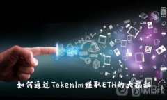 如何通过Tokenim赚取ETH的大