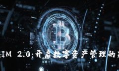 TokenIM 2.0：开启数字资产管