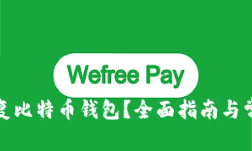 如何有效恢复比特币钱包？全面指南与常见问题解答