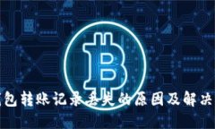 冷钱包转账记录丢失的原