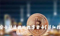 如何在Tokenim中安全快速提