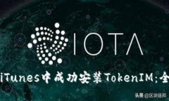 如何在iTunes中成功安装T