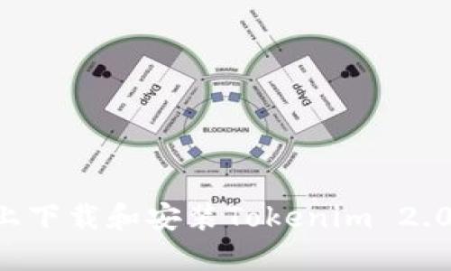 如何在苹果设备上下载和安装Tokenim 2.0：一步一步的指南