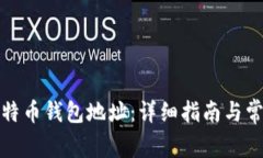 如何创建比特币钱包地址