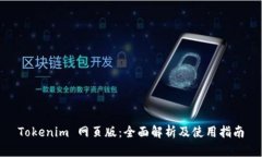 Tokenim 网页版：全面解析及
