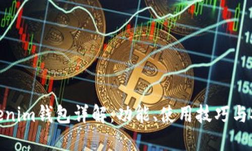 最新Tokenim钱包详解：功能、使用技巧与安全策略