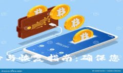 比特币钱包备份与恢复指南：确保您的数字资产