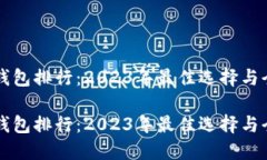 虚拟冷钱包排行：2023年最