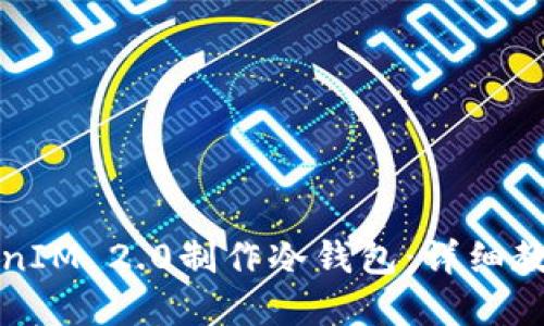 如何使用TokenIM 2.0制作冷钱包：详细教程与最佳实践