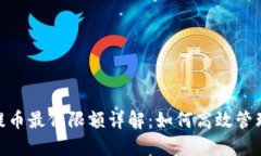 Tokenim 2.0提币最低限额详解