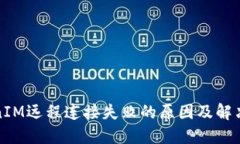TokenIM远程连接失败的原因