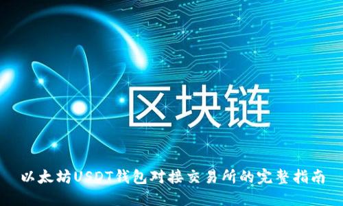 以太坊USDT钱包对接交易所的完整指南