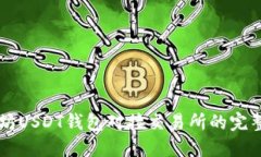 以太坊USDT钱包对接交易所的完整指南