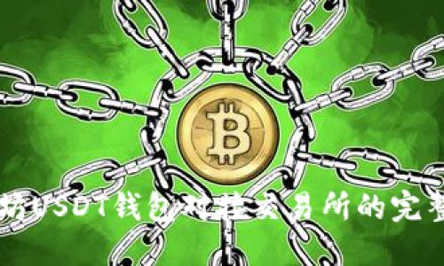 以太坊USDT钱包对接交易所的完整指南