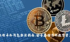比特币冷钱包激活指南：安全存储你的数字资产