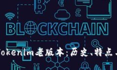 深入探讨Tokenim老版本：历史、特点与使用方法