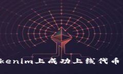如何在Tokenim上成功上线代币：详细指南