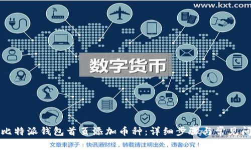 如何在比特派钱包首页添加币种：详细步骤与常见问题解答
