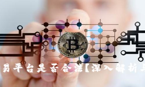 Gate.io交易平台是否合法？深入解析与用户体验