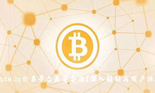 Gate.io交易平台是否合法？深入解析与用户体验