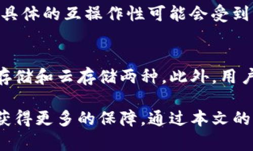   TokenIM 2.0 真伪验证：如何确保你的数字资产安全 / 
 guanjianci TokenIM 2.0, 真伪验证, 数字资产安全, 区块链技术 /guanjianci 

随着区块链技术的发展和数字资产的普及，确保资产的安全性变得尤为重要。TokenIM 2.0作为一款新兴的数字资产管理工具，其真伪验证功能显示出极大的价值。那么，什么是TokenIM 2.0的真伪验证，它是如何工作的，以及用户如何使用这一功能来保护自己的资产？本文将详细探讨这一主题，并解答用户在使用过程中可能遇到的相关问题。

什么是TokenIM 2.0？
TokenIM 2.0是一款基于区块链技术的数字资产管理工具，针对个人用户和企业用户提供安全、便捷的资产管理服务。通过TokenIM 2.0，用户能够方便地管理不同类型的数字资产，包括加密货币、代币和其他基于区块链的资产。此外，TokenIM 2.0在安全性、速度和用户体验上进行了多项提升，使其成为用户管理数字资产的理想选择。

TokenIM 2.0的真伪验证功能
TokenIM 2.0的真伪验证功能主要是通过区块链技术实现的。每个数字资产的交易和转移都有一个唯一的标识，该标识会在区块链上永久保存。因此，用户可以很方便地验证某个数字资产的真实来源和历史交易记录。
具体而言，TokenIM 2.0利用分布式账本技术来确保交易的透明度和安全性。用户只需输入资产的标识码，系统就会自动查询区块链网络，返回该资产的详细信息，包括创建时间、发行方、转移记录等。这种方式大大降低了资产被伪造或篡改的风险。

如何使用TokenIM 2.0进行真伪验证？
使用TokenIM 2.0进行真伪验证的步骤相对简单。首先，用户需要下载并安装TokenIM 2.0的官方应用。安装完成后，用户需注册账户或使用已有的账户登录。
登录后，用户可以在主界面上找到“真伪验证”功能，点击进入。在真伪验证界面，用户需要输入待验证资产的唯一标识码。此标识码通常可以在相关的交易所或者资产凭证上找到。
输入标识码后，用户只需点击“查询”按钮，系统将自动与区块链网络进行连接，查询该资产的相关信息。查询完成后，系统会返回查询结果，包括资产的真实持有者、交易历史等信息，使用户能够清晰了解该资产的来源及真伪性。

为什么数字资产的真伪验证如此重要？
数字资产的真伪验证对用户而言至关重要，主要体现在以下几个方面：
ul
listrong保护用户利益：/strong通过真伪验证，用户可以确保自己所持有的资产是合法和真实的，避免因购买伪造资产导致的财务损失。/li
listrong增强信任度：/strong真伪验证可以在交易过程中提升交易双方的信任度，降低因信息不对称造成的纠纷或合约违约风险。/li
listrong提高市场透明度：/strong通过大规模的真伪验证，整个数字资产市场的透明度得以提升，能够有效抑制市场中的非法活动。/li
listrong合规性要求：/strong许多国家对数字资产的监管逐渐加强，依靠真伪验证功能，用户可以更好地符合相关法律法规。/li
/ul

使用TokenIM 2.0真伪验证的注意事项
尽管TokenIM 2.0提供了便捷的真伪验证功能，用户在使用过程中仍需注意几个要点：
ul
listrong确保信息来源： /strong只有通过官方渠道获取资产标识码，才能确保验证的准确性。用户应避免使用来自社交媒体或不明来源的信息。/li
listrong保持软件更新：/strong确保所使用的TokenIM 2.0应用为最新版本，以避免安全漏洞及功能不完整的问题。/li
listrong关注个人隐私：/strong在进行任何资产查询时，用户需要保护自己的隐私信息，避免使用公共Wi-Fi等安全性较低的网络进行操作。/li
/ul

TokenIM 2.0的安全性与隐私保护
TokenIM 2.0在设计时就非常重视用户的安全与隐私。该平台采用了多种安全技术以确保用户信息和资产的安全性。
ul
listrong多重身份验证:/strongTokenIM 2.0提供了多重身份验证机制，如短信验证和电子邮件验证，以增加账户的安全性。/li
listrong数据加密:/strong通过高标准的数据加密技术，用户的个人信息和交易记录都会被有效保护，防止数据泄露。/li
listrong异常监测:/strong系统实时监测不正常的交易行为，一旦发现可疑活动，便会立刻警报并采取必要的措施。/li
/ul

常见问题与解答

问题1：TokenIM 2.0支持哪些类型的数字资产？
TokenIM 2.0支持多种类型的数字资产，包括主流的加密货币（如比特币、以太坊等）、以及基于特定平台发行的代币（如ERC20标准的代币）。用户在使用前可以根据自己的需求查看官方支持的资产列表。具体而言，TokenIM 2.0致力于创建一个多元化的资产管理平台，使用户能在一个应用中管理多种资产形式。同时，平台不断更新和扩展支持的资产类型，以适应快速发展的市场。

问题2：TokenIM 2.0的费用结构是什么？
使用TokenIM 2.0的费用结构相对较为透明。用户在管理资产和进行交易时，可能会产生一定的手续费。这些费用一般与交易金额和交易频率相关，具体的收费标准会在TokenIM 2.0的官方网站上进行公开。此外，对于高级会员来说，可能会享受更优惠的手续费政策。在选择使用TokenIM 2.0时，用户应详细了解相关费用，以便更好地规划资产管理。

问题3：TokenIM 2.0的客户支持如何？
TokenIM 2.0提供了多层次的客户支持服务，包括在线客服、邮件支持和FAQ文档。用户如在使用过程中遇到任何问题，可以通过这些渠道获得帮助。人工客服的工作时间和响应速度也是用户选择该平台时需要考虑的重要因素。此外，TokenIM 2.0定期更新其知识库，确保用户可以获得最新、最准确的信息和帮助。

问题4：如何保证TokenIM 2.0不被黑客攻击？
TokenIM 2.0采用了多种先进安全技术，以尽量降低被黑客攻击的风险。首先，通过定期的安全审计，TokenIM团队能够发现潜在的安全隐患并及时修补。其次，使用分布式存储，使得数据无法单点损坏或丢失。另外，用户账户的多重安全验证机制在一定程度上增加了账户被恶意攻击的难度。虽然没有绝对安全的系统，但通过多层次的防御措施可以有效提升整体安全性。

问题5：TokenIM 2.0是否能与其他钱包进行互操作？
TokenIM 2.0旨在提供良好的互操作性，用户可以轻松将TokenIM 2.0与其他数字钱包进行关联。这种功能的设计是为了方便用户在使用不同钱包管理资产时的便捷性。然而，具体的互操作性可能会受到不同钱包平台的兼容性影响，因此建议用户查看具体的支持列表或文档，以确保他们的资产能够顺利转移或管理。

问题6：TokenIM 2.0是否提供备份功能？
TokenIM 2.0确实提供了数据备份功能。用户可以通过应用内的设置进行数据备份，确保在设备丢失或更换时能够轻松恢复自己的资产和信息。备份数据的方式通常包含本地存储和云存储两种。此外，用户还应该定期检查备份数据的完整性和可用性，以避免在关键时刻数据丢失所带来的潜在风险。

综上所述，TokenIM 2.0的真伪验证功能为数字资产的管理和安全提供了强有力的支持。用户可以通过这一功能确保自身的资产真实有效，在这个充满不确定性的数字世界中获得更多的保障。通过本文的介绍，希望能够帮助到更多的TokenIM 2.0及其真伪验证功能。