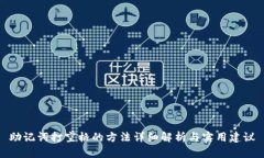 助记词打空格的方法详细解析与实用建议
