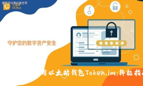 如何安全地使用以太坊钱包Token.im：终极指南