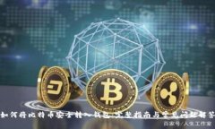 如何将比特币安全转入钱包：完整指南与常见问