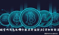 以太坊官网钱包选哪个最