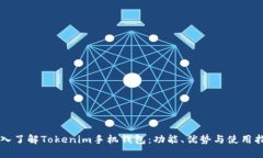 深入了解Tokenim手机钱包：功能、优势与使用指南