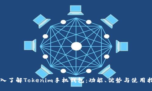 深入了解Tokenim手机钱包：功能、优势与使用指南