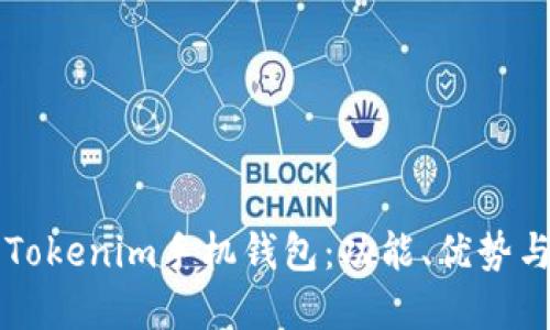 深入了解Tokenim手机钱包：功能、优势与使用指南