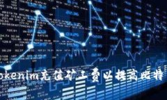 如何通过Tokenim充值矿工费以提高比特币交易效率
