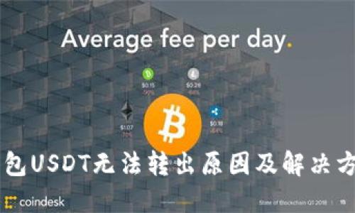 多链钱包USDT无法转出原因及解决方案详解