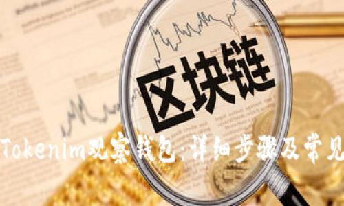 如何登录Tokenim观察钱包：详细步骤及常见问题解答